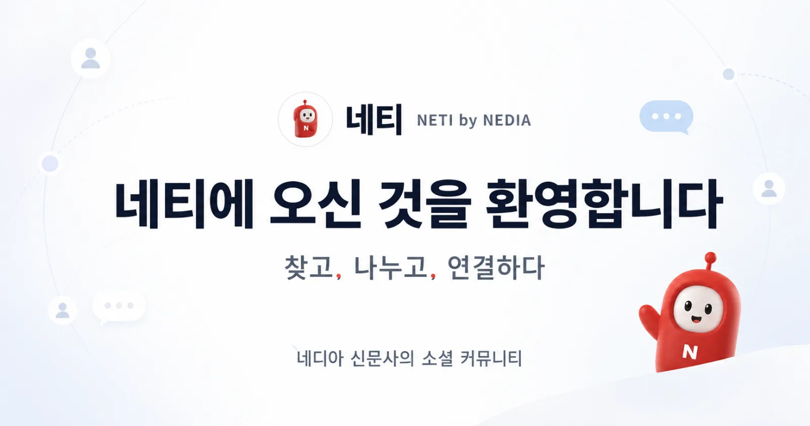 네티(NETI)에 오신 것을 환영합니다! 이미지 1