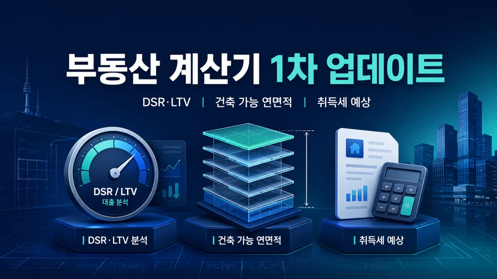 네티스페이스 부동산 계산기 1차 업데이트 안내 미리보기