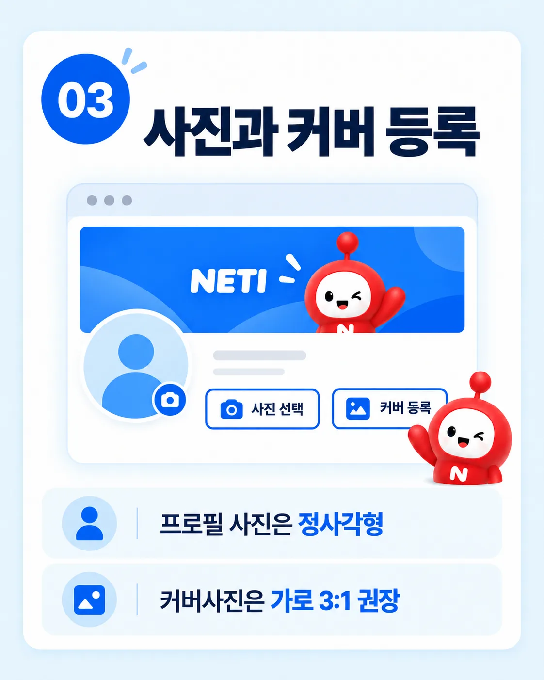네티 프로필 설정 방법｜회원찾기와 내 스페이스 꾸미기 이미지 3